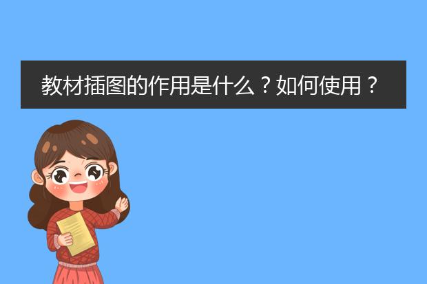 教材插图的作用是什么？如何使用？