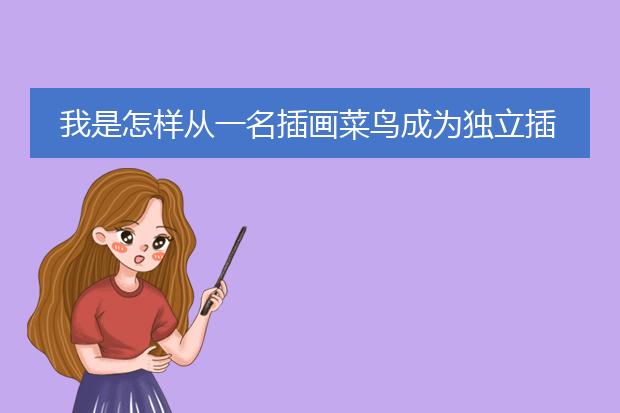 我是怎样从一名插画菜鸟成为独立插画师的