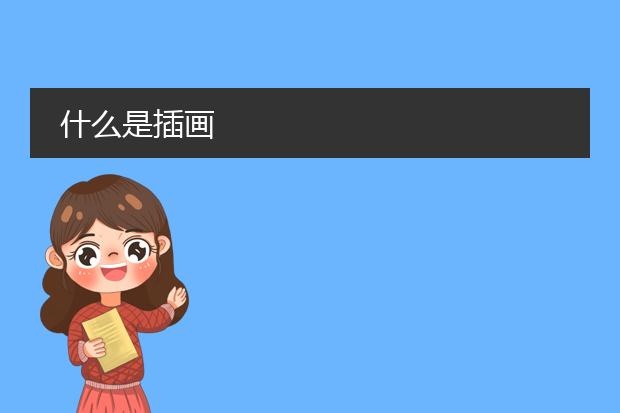 什么是插画