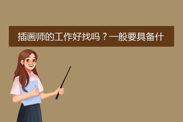 插画师的工作好找吗？一般要具备什么条件~