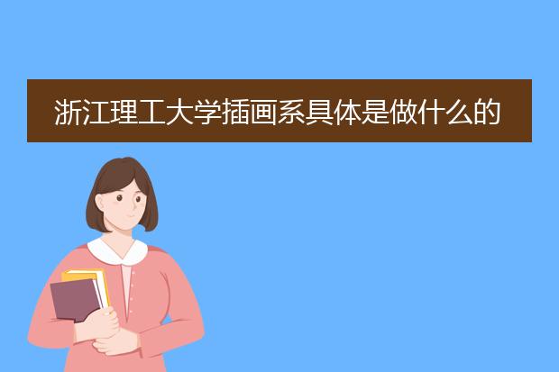 浙江理工大学插画系具体是做什么的?