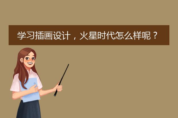 学习插画设计，火星时代怎么样呢？