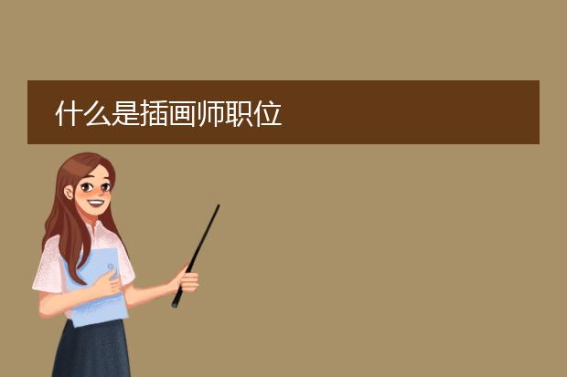 什么是插画师职位