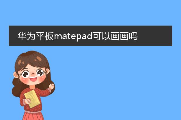 华为平板matepad可以画画吗？