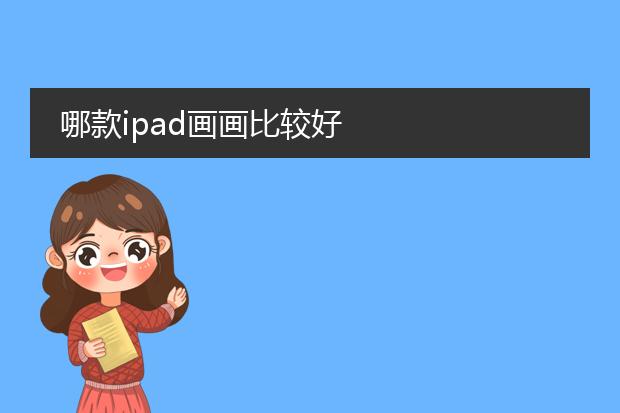哪款ipad画画比较好
