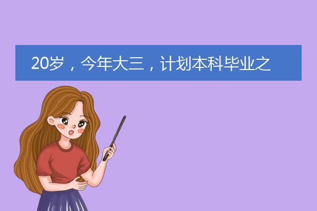 20岁，今年大三，计划本科毕业之后去法国留学插画专业，但是听说法国美院不分专业？
