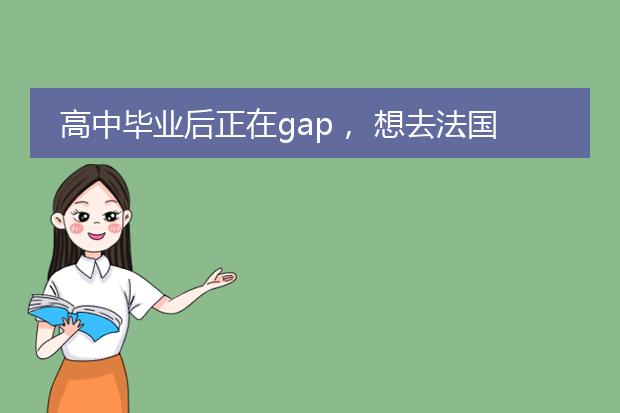 高中毕业后正在gap， 想去法国艺术留学学插画专业，有没有推荐学校呢？