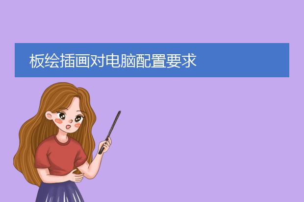 板绘插画对电脑配置要求