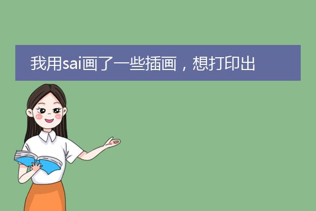 我用sai画了一些插画,想打印出来,是该打印那种纸?色差会不会很大?