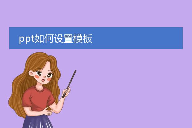 ppt如何设置模板