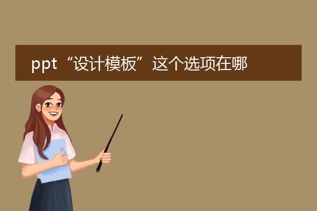 ppt“设计模板”这个选项在哪