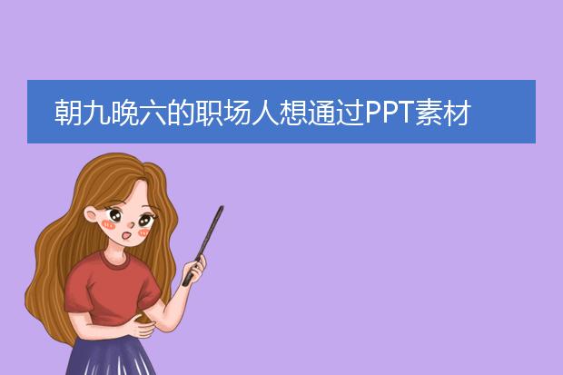 朝九晚六的职场人想通过PPT素材设计师赚外快，靠谱吗？