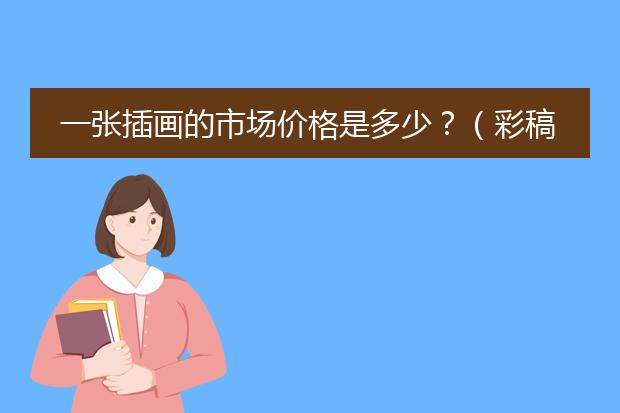 一张插画的市场价格是多少？（彩稿）