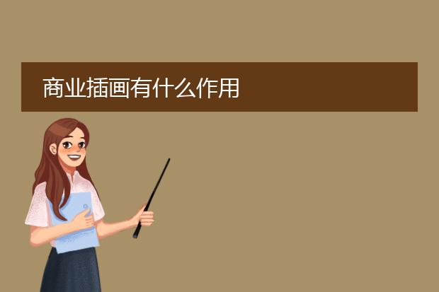 商业插画有什么作用