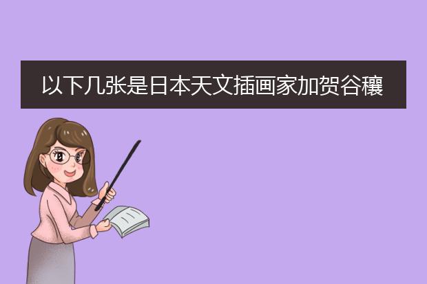 以下几张是日本天文插画家加贺谷穰(KAGAYA),请评析该插画的特点？
