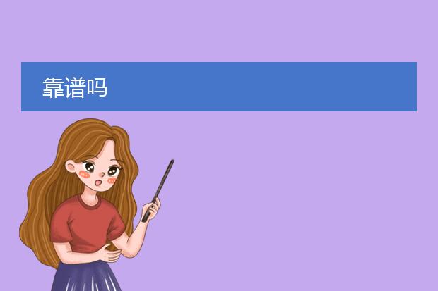 靠谱吗