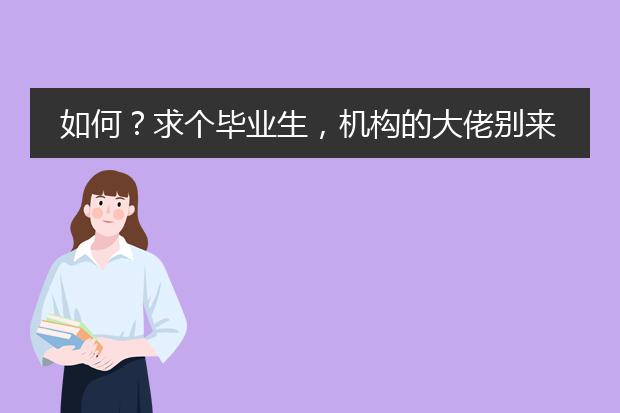 如何？求个毕业生，机构的大佬别来打广告