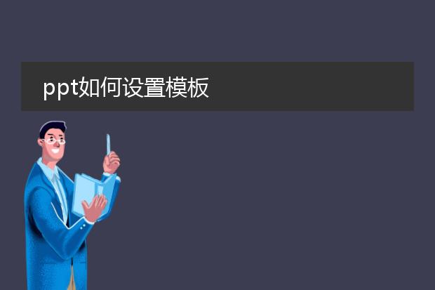 ppt如何设置模板