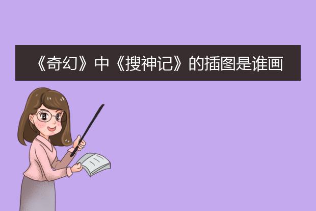 《奇幻》中《搜神记》的插图是谁画的