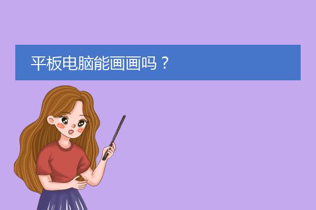 平板电脑能画画吗?