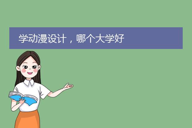学动漫设计，哪个大学好