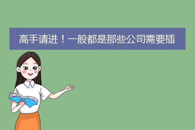 高手请进！一般都是那些公司需要插画师..武汉有哪些比较大型的儿插公司或者少儿出版社..可以签合同的那种.