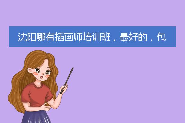 沈阳哪有插画师培训班，最好的，包就业的，谢了