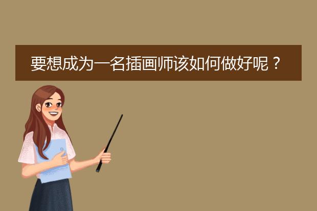 要想成为一名插画师该如何做好呢？