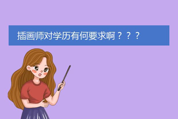 插画师对学历有何要求啊？？？