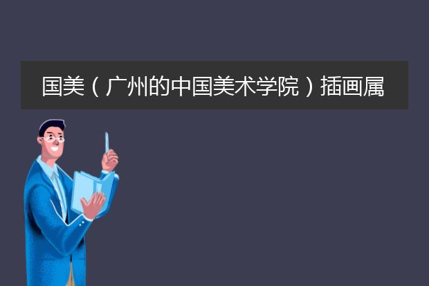 国美（广州的中国美术学院）插画属于哪个系
