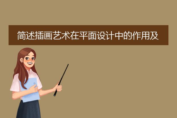 简述插画艺术在平面设计中的作用及意义