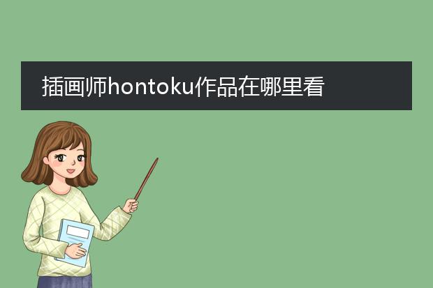 插画师hontoku作品在哪里看