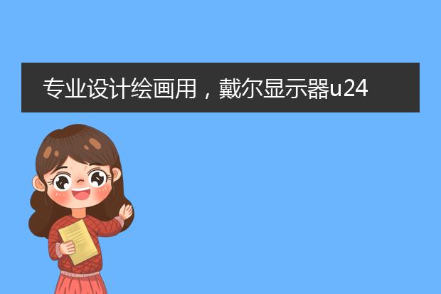 专业设计绘画用，戴尔显示器u2417h还是u2419hs好？