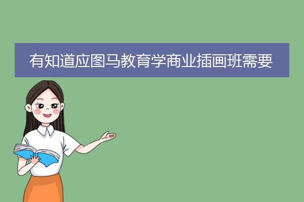 有知道应图马教育学商业插画班需要多少报名费？