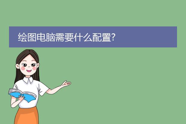 绘图电脑需要什么配置?