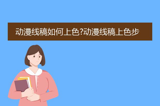 动漫线稿如何上色?动漫线稿上色步骤!