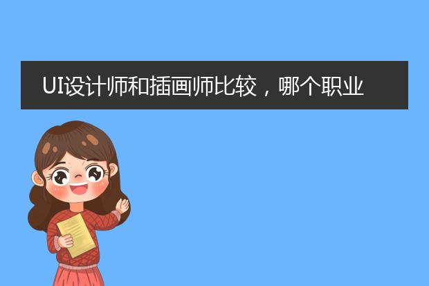 UI设计师和插画师比较，哪个职业更值得选择