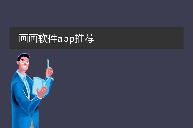 画画软件app推荐