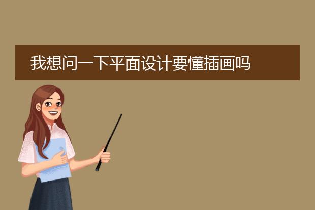 我想问一下平面设计要懂插画吗