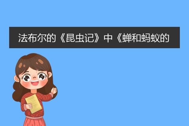 法布尔的《昆虫记》中《蝉和蚂蚁的寓言》中蝉的形象