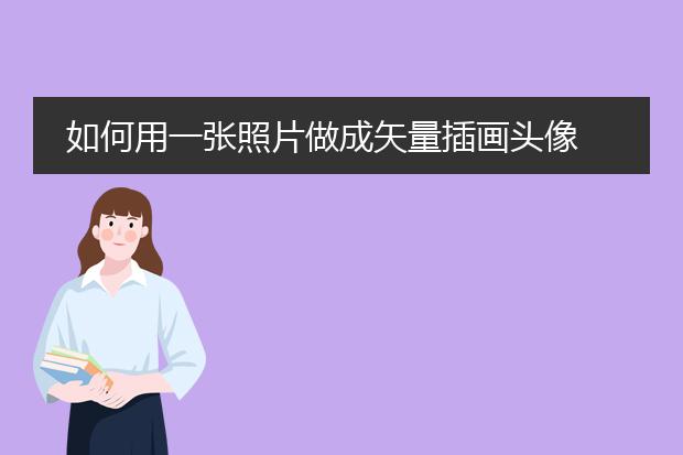 如何用一张照片做成矢量插画头像