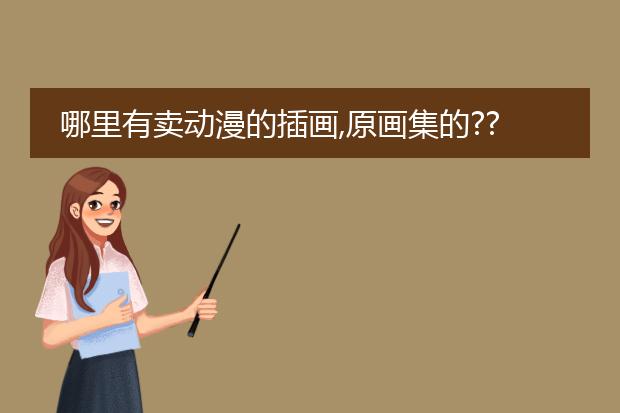 哪里有卖动漫的插画,原画集的???