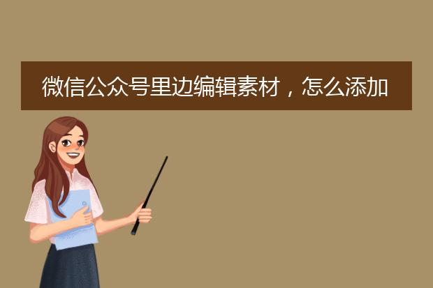 微信公众号里边编辑素材,怎么添加图片背景?