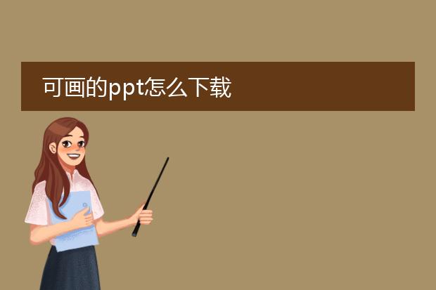 可画的ppt怎么下载