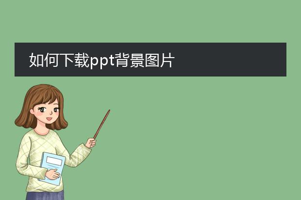 如何下载ppt背景图片