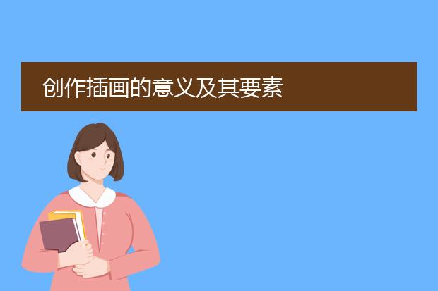 创作插画的意义及其要素