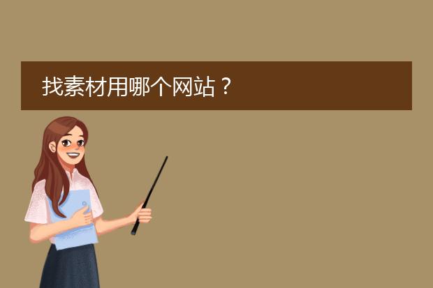 找素材用哪个网站？