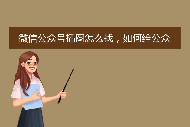 微信公众号插图怎么找，如何给公众号找配图