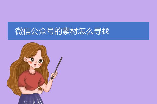 微信公众号的素材怎么寻找