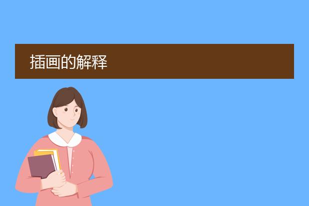 插画的解释